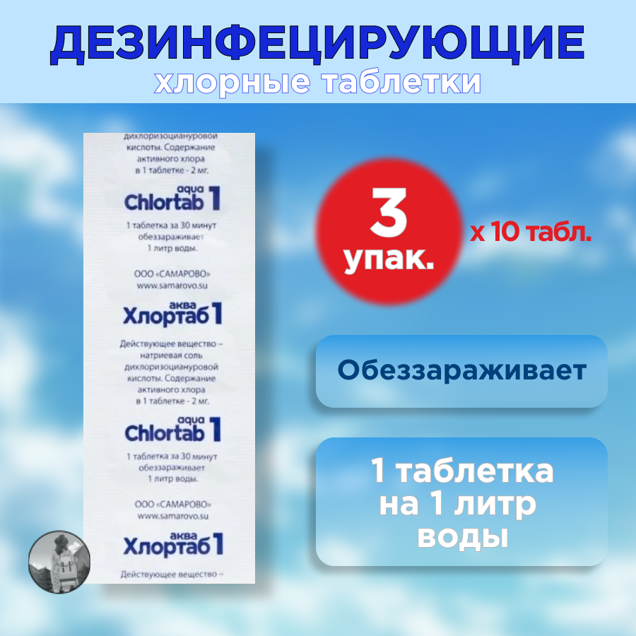 Таблетки для дезинфекции воды Хлортаб аква 1 (1 табл. на 1 л. воды), 10 шт. - 3 упаковки