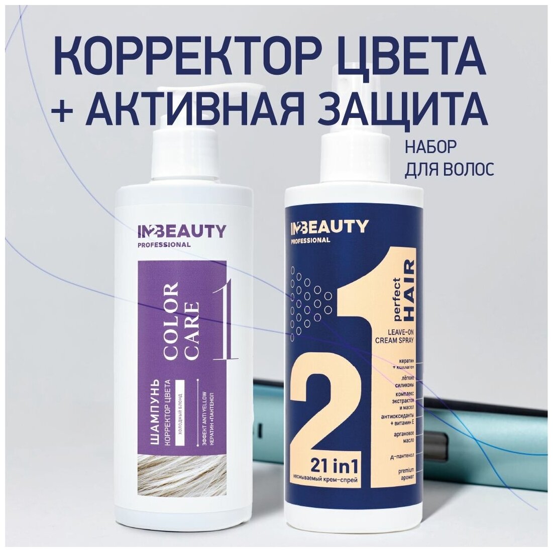 IN2BEAUTY Professional/ Шампунь от желтизны профессиональный фиолетовый, для холодных оттенков блонд + Спрей филлер для волос 21 в 1, термозащита