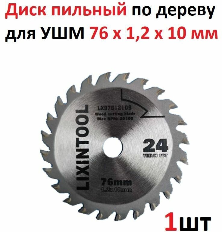 Диск пильный по дереву для УШМ LIXINTOOL 76х1.2х10мм для мини болгарки аккумуляторной расходный инструмент круг отрезной