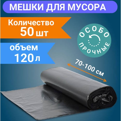 Мешки мусорные 120 л , 50 шт