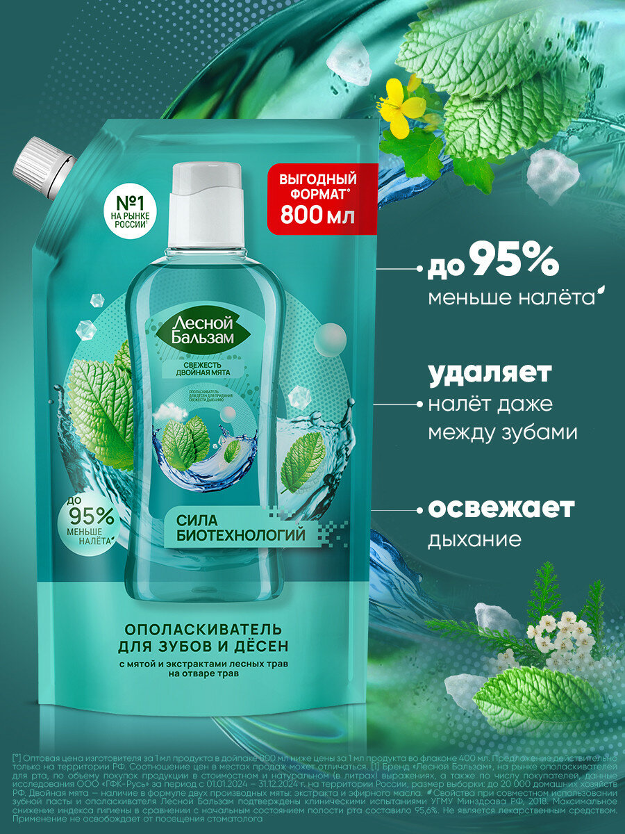 Лесной бальзам ополаскиватель Total комплекс для десен с мятой и экстрактами лесных трав на отваре трав — фото 1