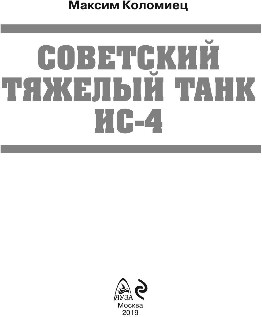 Советский тяжелый танк ИС-4