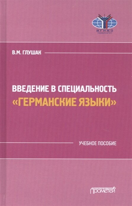 Введение в специальность Германские языки. Учебное пособие