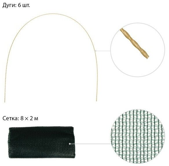 Парник от птиц, длина 6 м: сетка 8 × 2 м, затенение 80%; 6 дуг из стеклопластика, длина дуги 2 м, диаметр дуги 4 мм