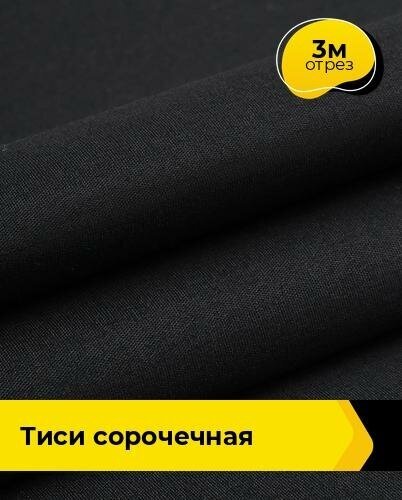 Ткань для спецодежды Тиси сорочечная 3 м * 150 см, черный 002