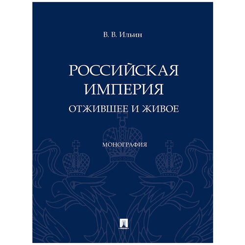 Ильин Виктор Васильевич "Российская империя. Отжившее и живое. Монография"