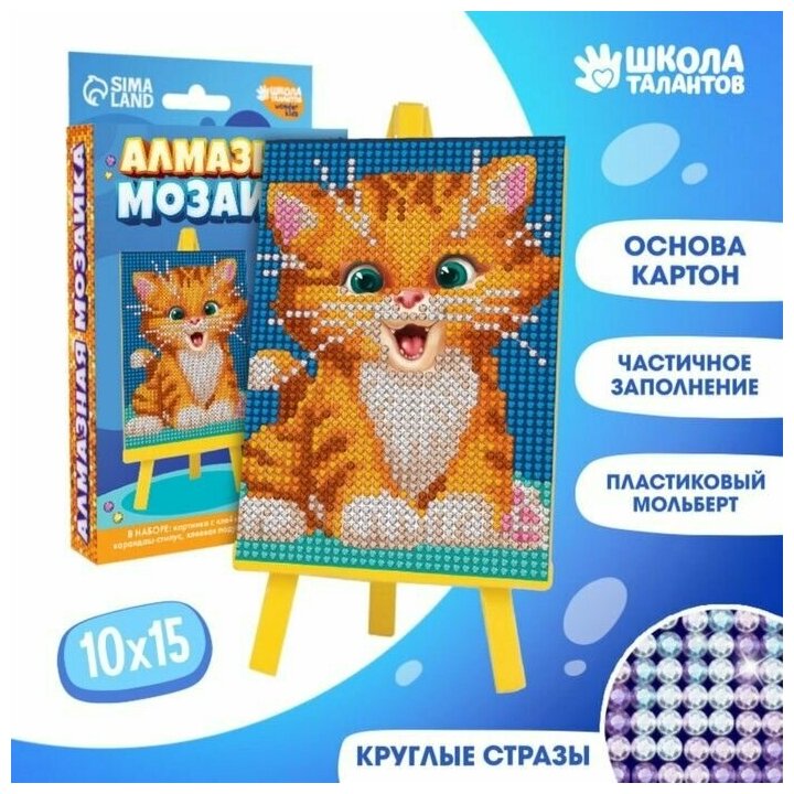Алмазная мозаика для детей "Милый котик" + емкость, стержень с клеевой подушечкой, 10х15 см