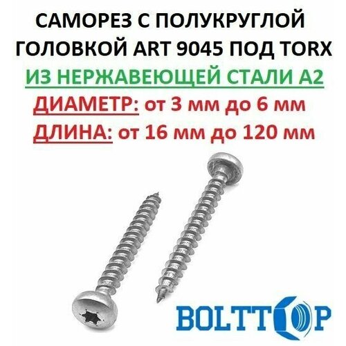 Саморез (шуруп) с полукруглой головкой под TORX из нержавеющей стали А2, размер 5х80, 10 шт