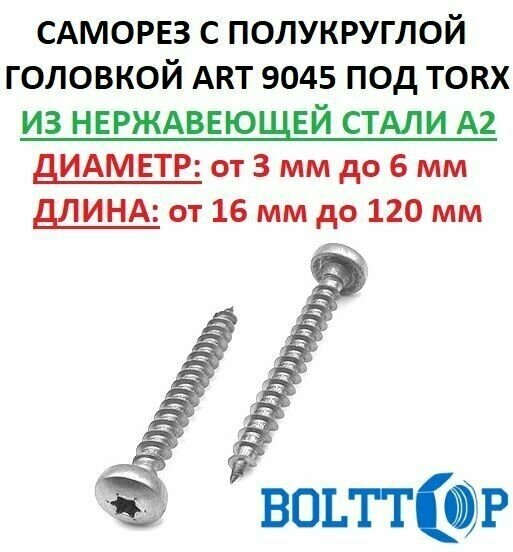 Саморез (шуруп) с полукруглой головкой под TORX из нержавеющей стали А2, размер 4х25, 10 шт