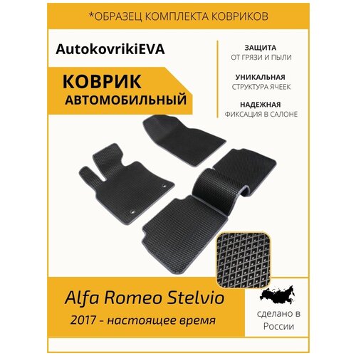 EVA коврики/ автоковрики в салон Alfa Romeo Stelvio 2017 - н. в./ автоковрики в Альфа Ромео/эко