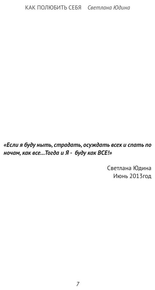 КАК ПОЛЮБИТЬ СЕБЯ (Svetlana, Yudina, Юдина) - фото №7