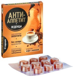 Анти-Аппетит леденцы, 10 шт., кофе с молоком