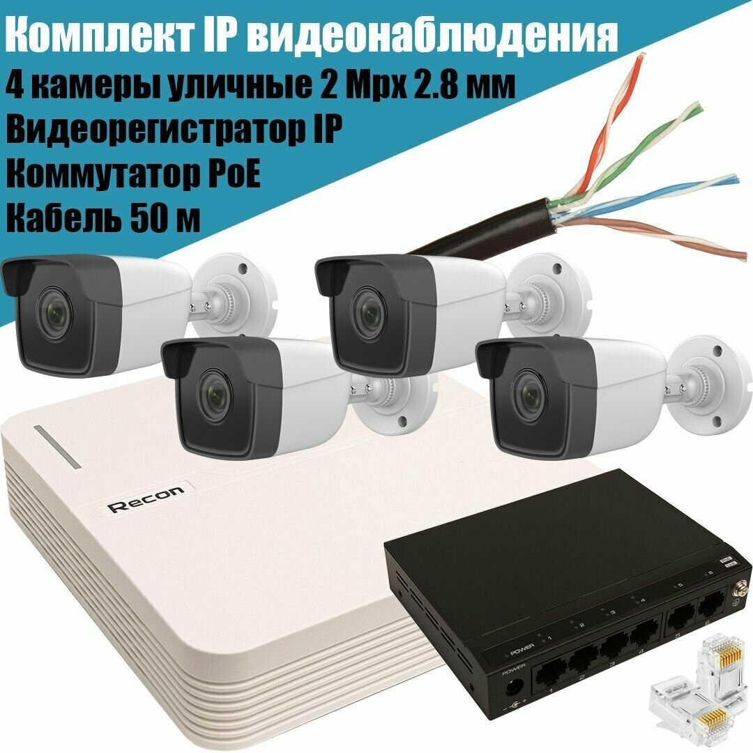 Готовый комплект IP видеонаблюдения Recon: 4 уличные камеры 2 Mpx (28) видеорегистратор коммутатор PoE кабель 50 м (протокол Hikvision ONVIF)