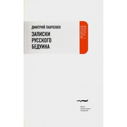 Дмитрий панченко: записки русского бедуина