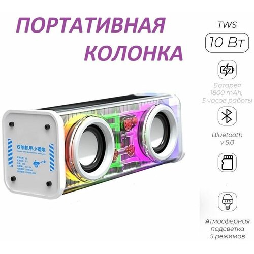 Портативная Bluetooth колонка с 2 мощными динамиками с красочным освещением Прозрачный сабвуфер V8 со стерео звуком белый 162900₽