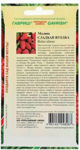 Семена Малина "Сладкая ягодка", 10 шт