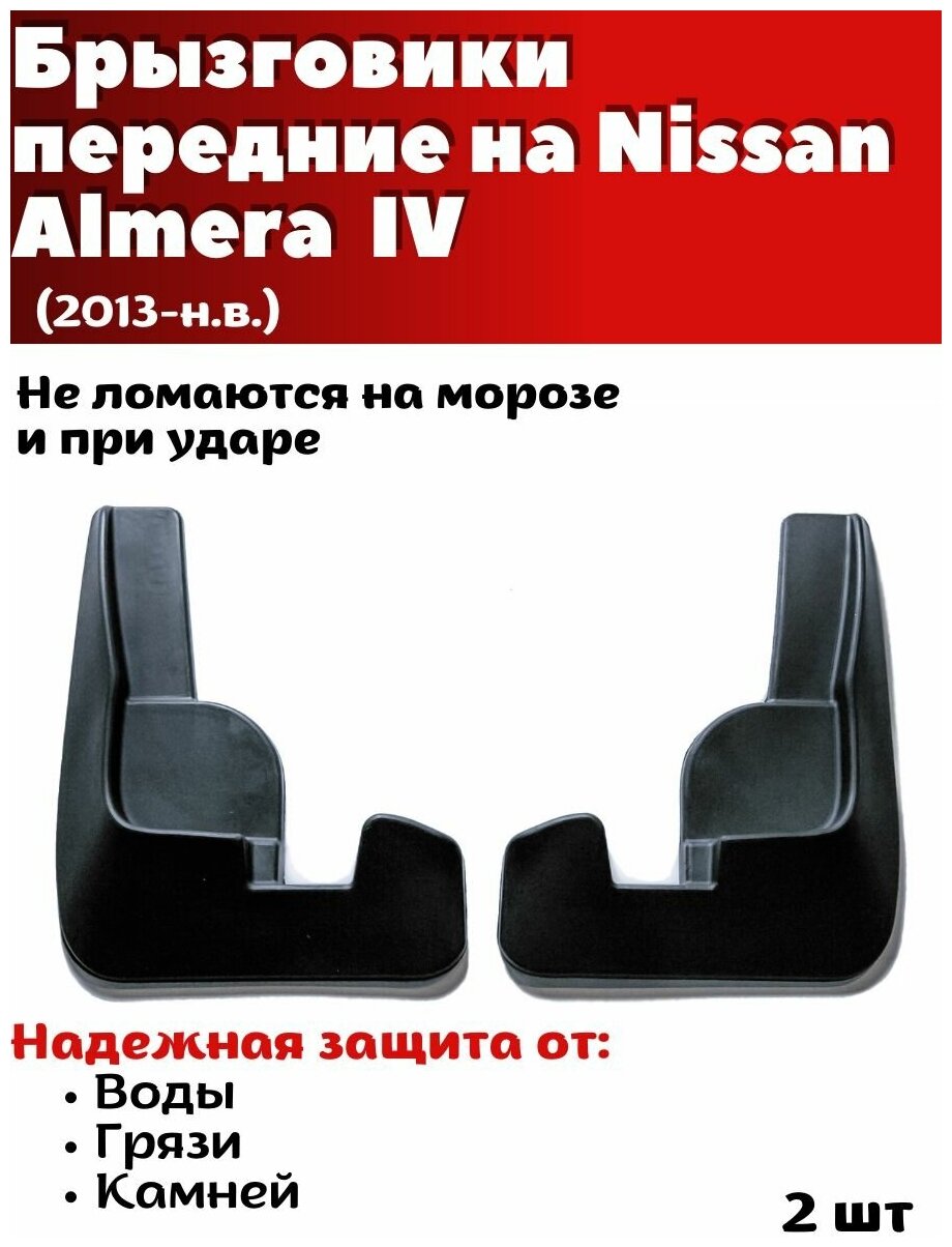 Брызговики передние резиновые для Nissan Almera IV (2013-н. в.)/ Ниссан Альмера/ комплект 2шт/ SRTK