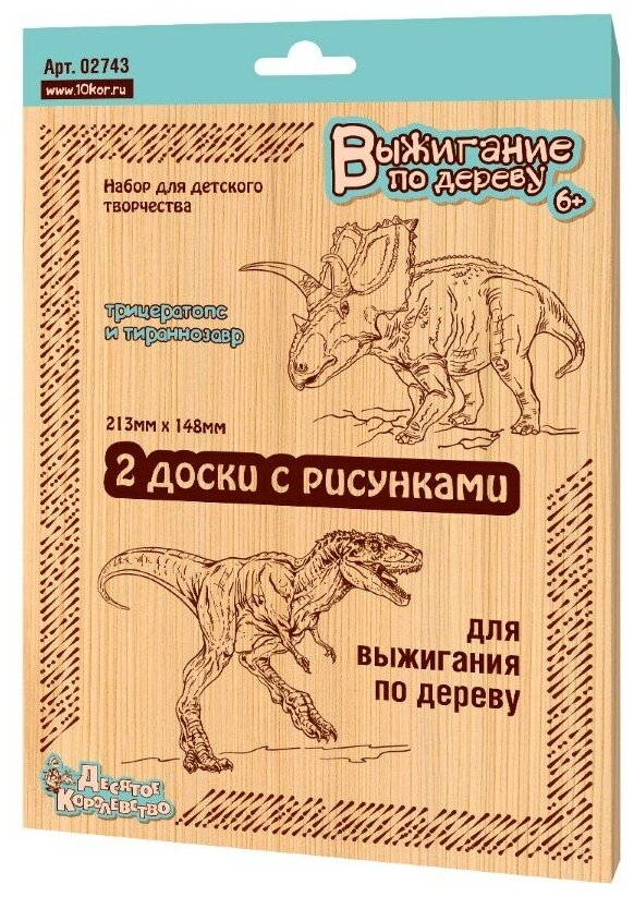 Доски для выжигания Десятое королевство Трицератопс и Тиранозавр 02743 6+