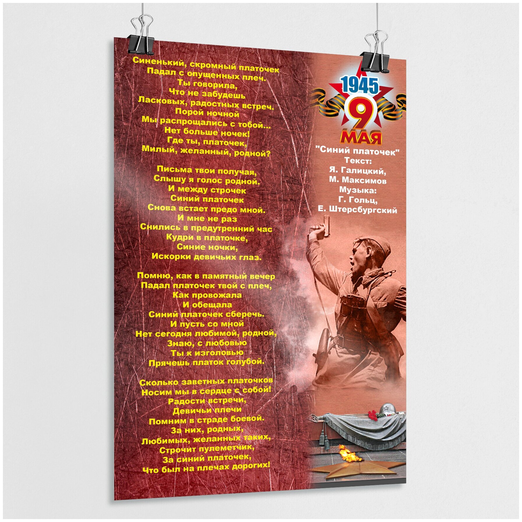 Плакат с текстом песни "Синий платочек" / Постер из серии "Песни фронтовых лет" / А-3 (30x42 см.)