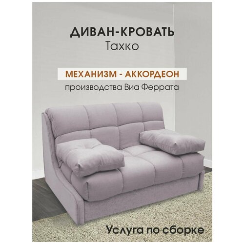 Диван-кровать тахко без подлокотнтков, раскладной на кухню, в прихожую, спальное место 140х200, какао