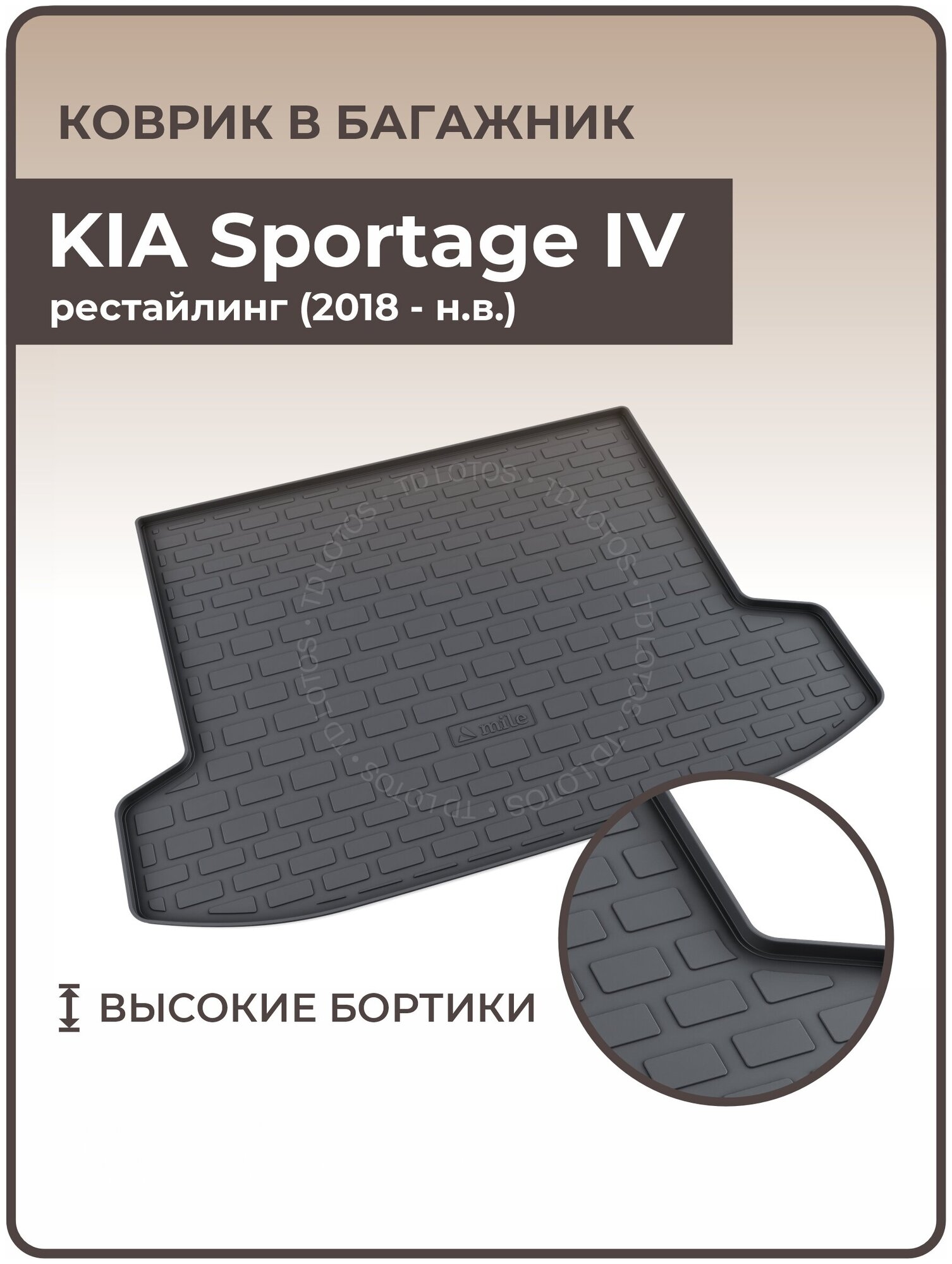 Mile / Ковер в багажник резиновый KIA Sportage IV рестайлинг (2018-н. в.) / Коврики автомобильные Киа Спортейдж 4