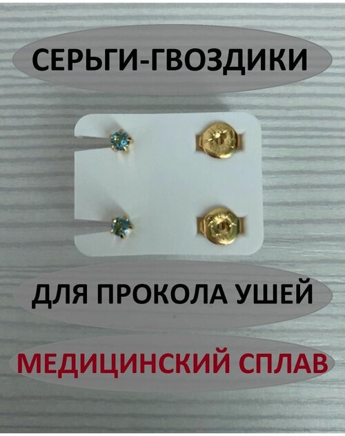 Серьги , циркон, фианит, размер/диаметр 4 мм, голубой