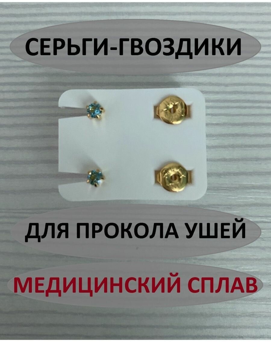 Серьги , фианит, циркон, размер 4 мм, голубой