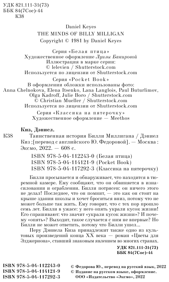 Таинственная история Билли Миллигана - фото №14