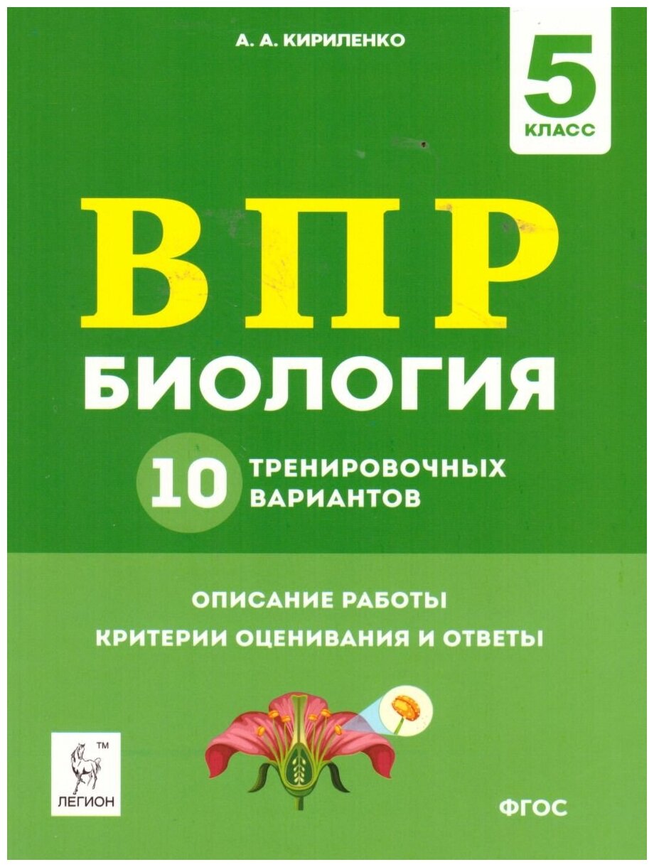 Биология. 5 класс. Подготовка к ВПР. 10 тренировочных вариантов. - фото №1