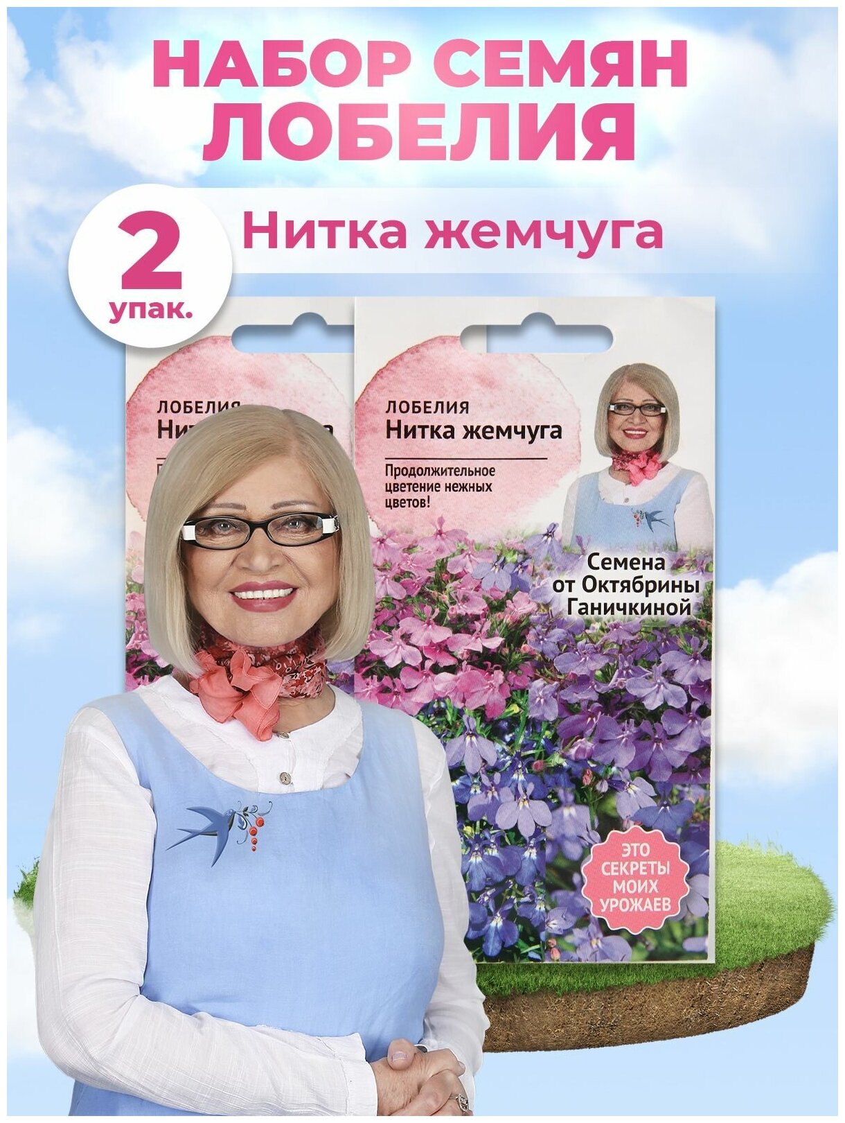 Семена цветов Семена от Октябрины Ганичкиной лобелия Нитка жемчуга - фото №3