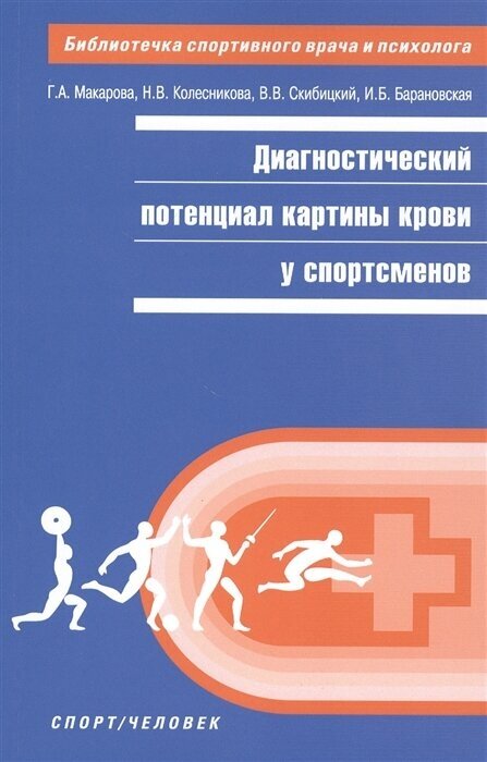 Диагностический потенциал картины крови у спортсменов - фото №8