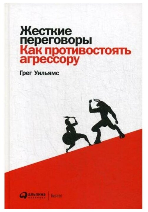 Жесткие переговоры Как противостоять агрессору Книга Уильямс Грег 0+