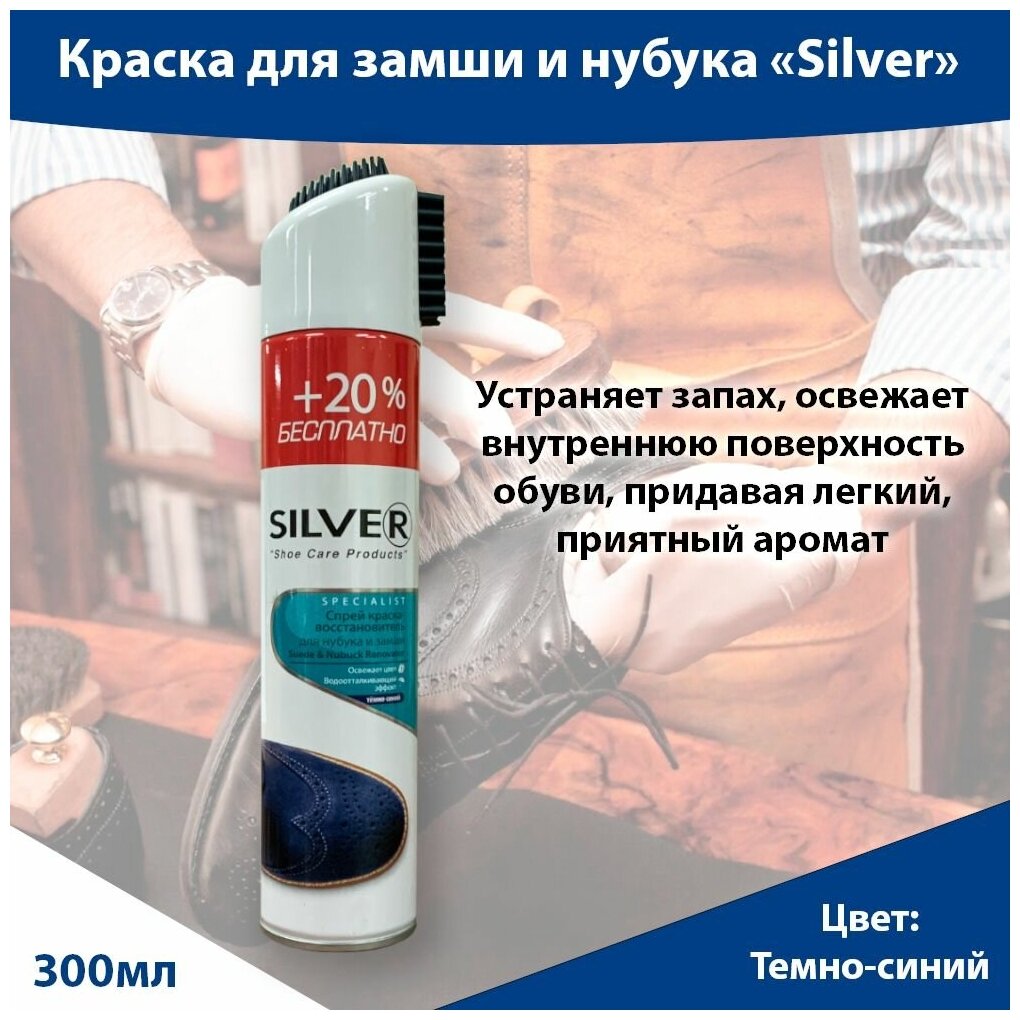 Silver Краска-восстановитель для нубука и замши темно-синий, 300 мл