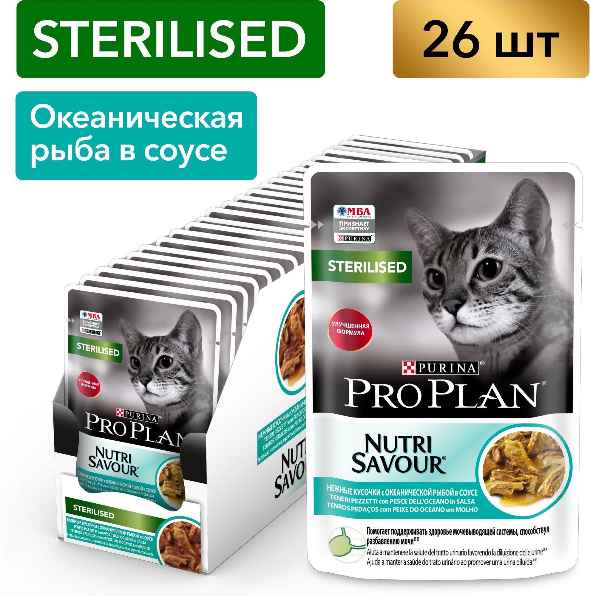 Pro Plan Nutrisavour Sterilised пауч для стерилизованных кошек и котов (кусочки в соусе) Океаническая рыба, 85 г. упаковка 26 шт