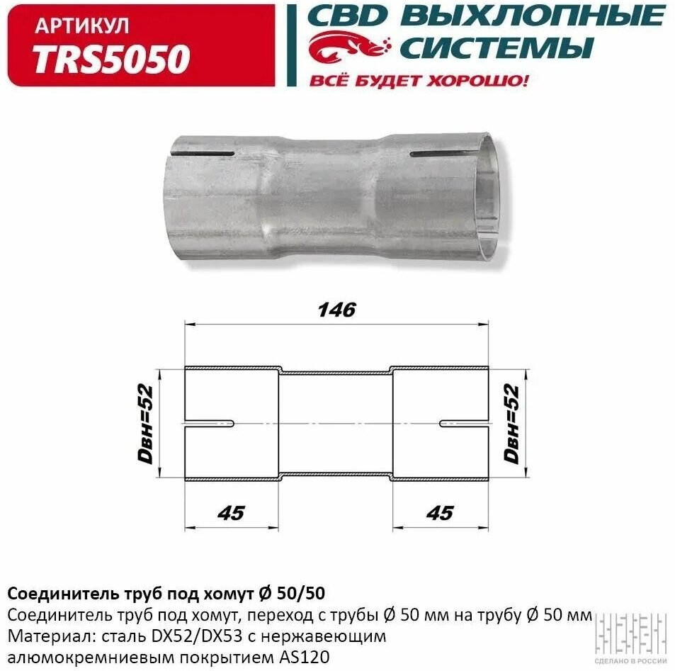 Соединитель труб под хомут "CBD" TRS5050