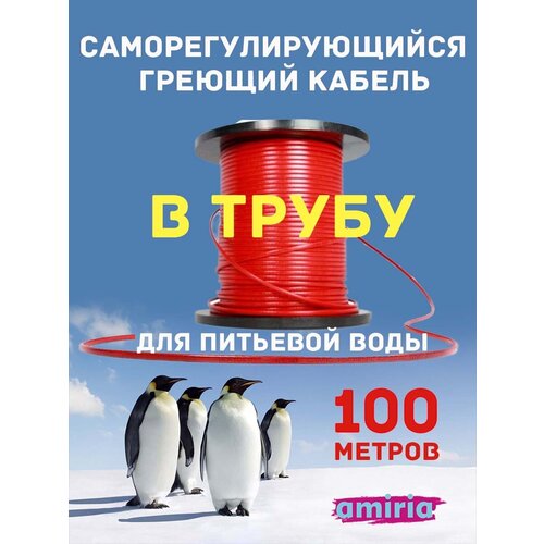 Саморегулирующийся греющий кабель в трубу Амирия Коттедж на отрез 100 метров