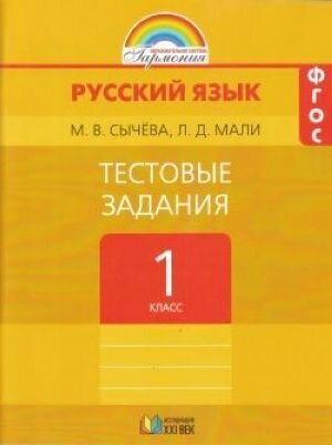 Русский язык. 1 класс. Тестовые задания. - фото №9