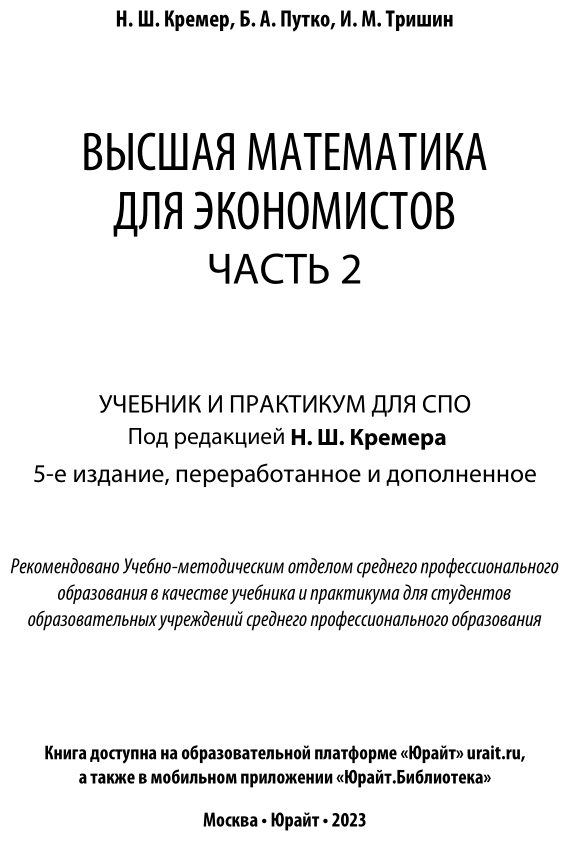 Высшая математика для экономистов в 3 ч. Часть 2 5-е изд., пер. и доп. Учебник и практикум для СПО - фото №2