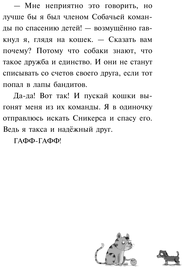 Плюшевая тайна (Пауль и Сникерс, детективы на четырех лапах) - фото №10