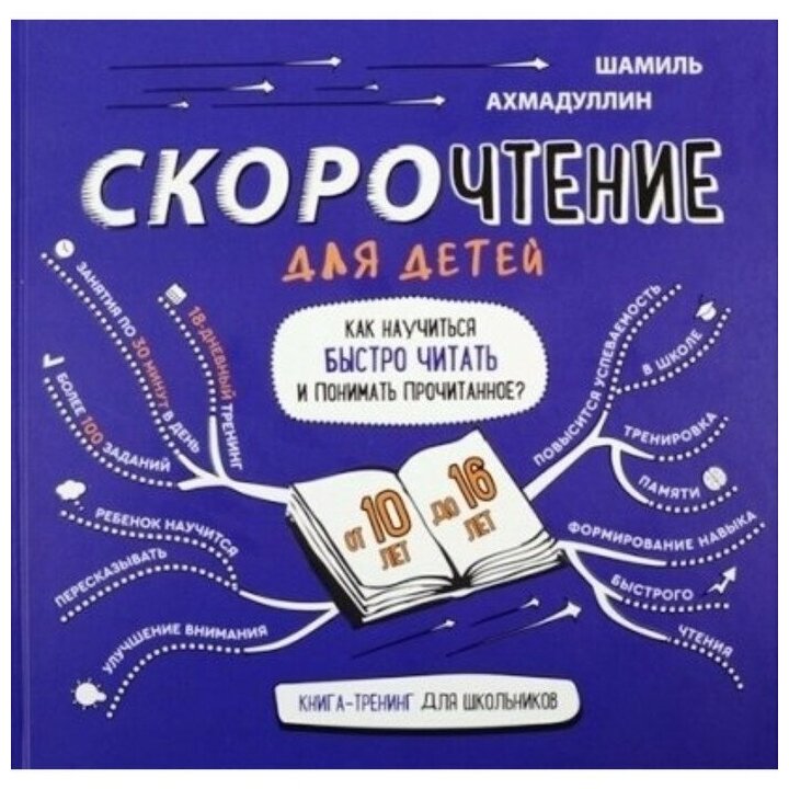 Скорочтение для детей от 10 до 16 лет Как научить ребенка быстро читать и понимать прочитанное Книга Ахмадуллин Шамиль