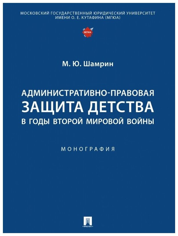 Административно-правовая защита детства в годы Второй мировой войны - фото №1