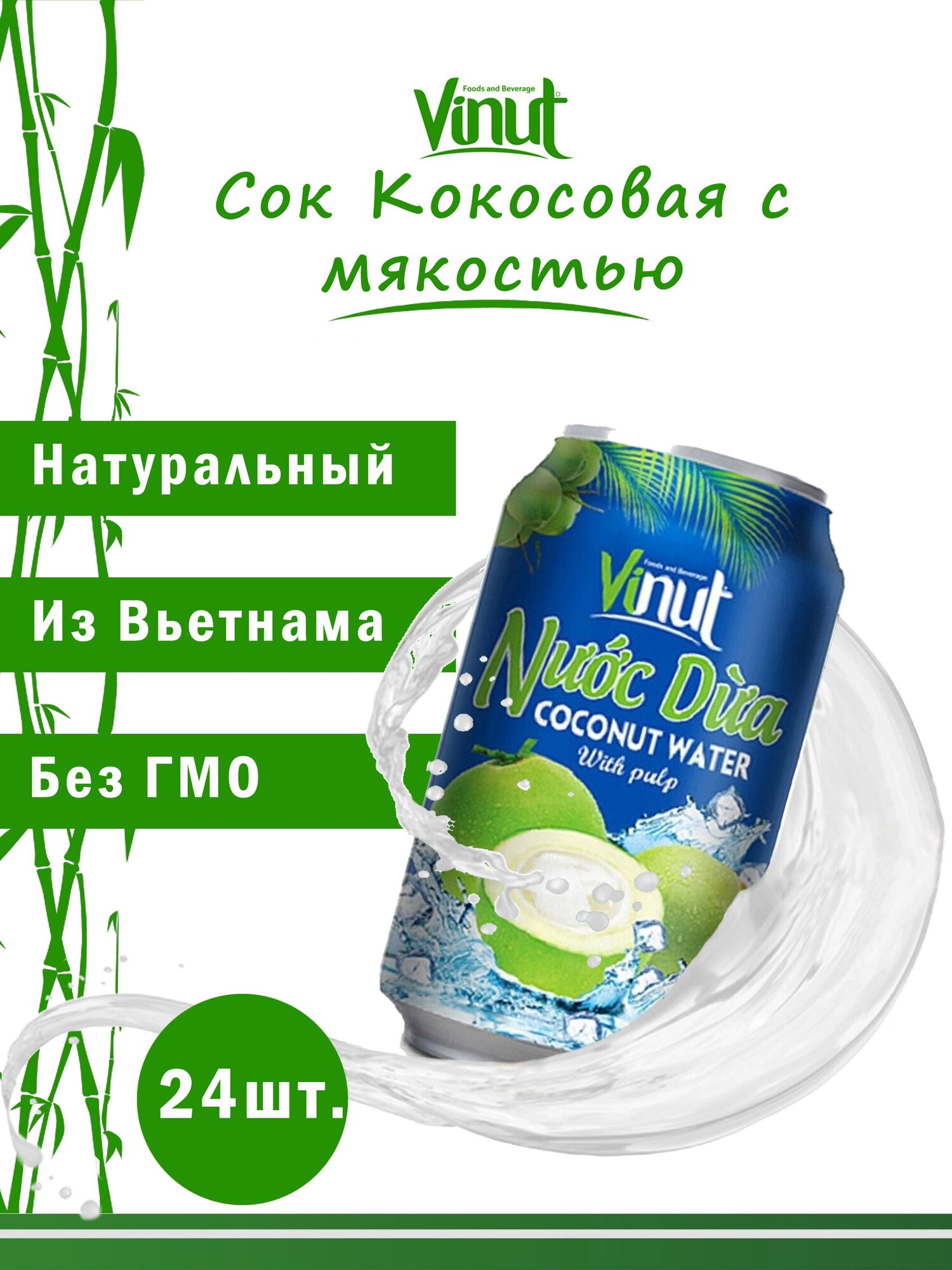 Vinut Напиток сокосодержащий безалкогольный негазированный "Кокосовая вода с мякотью", 330мл, набор 24шт. экзотические фруктовые напитки