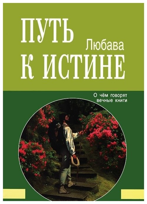 Путь к Истине. О чём говорят вечные книги - фото №1