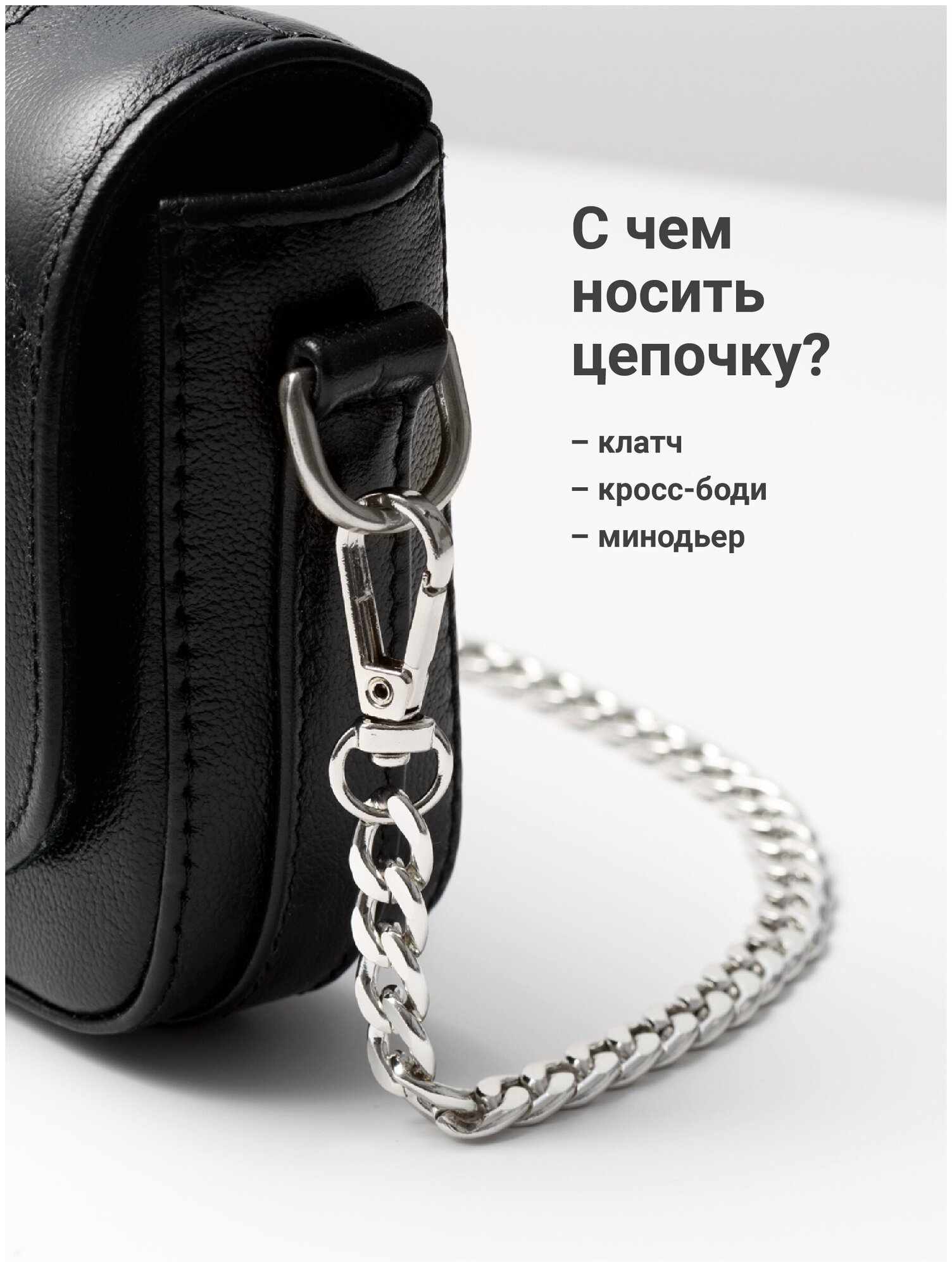 Цепочка для сумки с карабином, JewelryMeverly, Металлическая фурнитура для сумок, Ремешок - ручка на сумку, 120 см, Цвет серебро