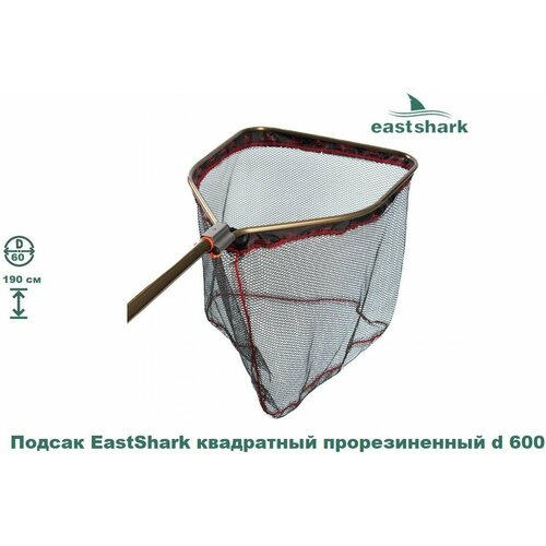 Подсак EastShark квадратный прорезиненный d 600 подсак eastshark квадратный прорезиненный d 600