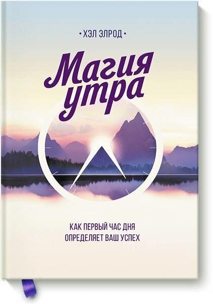 Хэл Элрод. Магия утра. Как первый час дня определяет ваш успех - фото №1