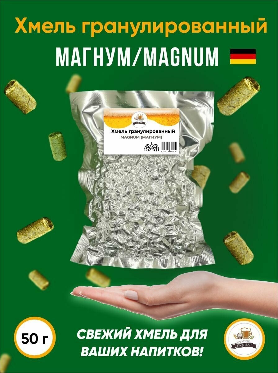 Хмель Магнум Magnum Германия альфа 12,5% 50 г
