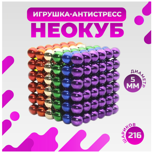 Неокуб Разноцветный 216 сфер (Neocube) (5 мм)
