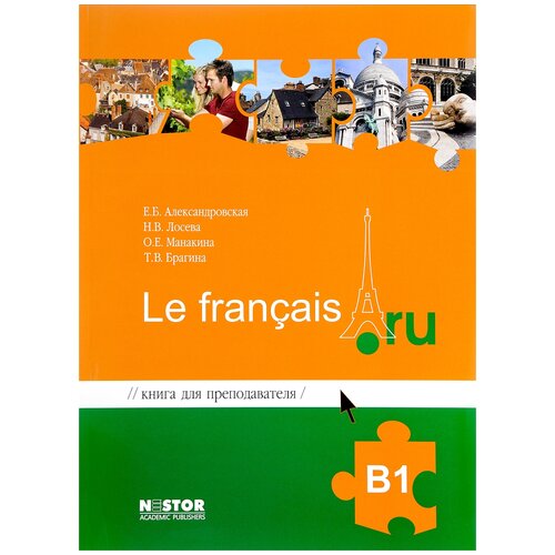 Александровская Е.Б., Лосева Н.В., Манакина О.Е., Брагина Т.В. "Le francais.ru: B1. Книга для преподавателя к учебнику французского языка (+ CD-диск)"