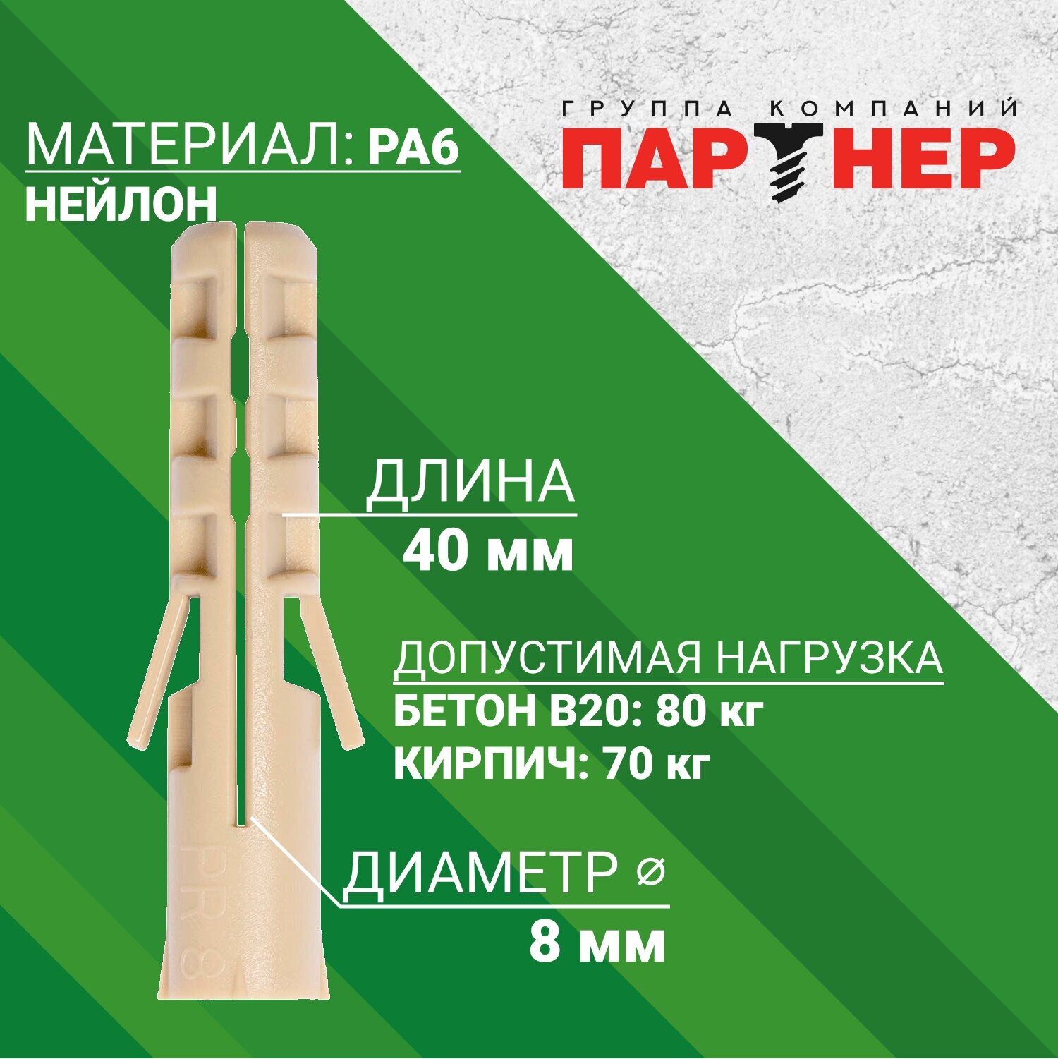 Дюбель нейлоновый PR 8x40 (25 шт.)